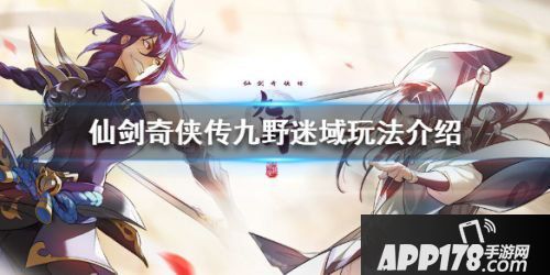 仙剑奇侠传九野迷域玩法攻略