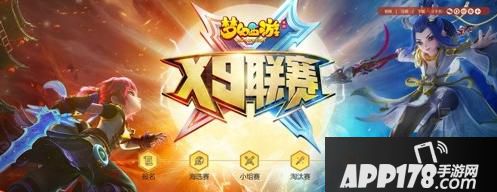 “群雄逐鹿，《梦幻西游》手游第13届X9联赛火热报名中！”