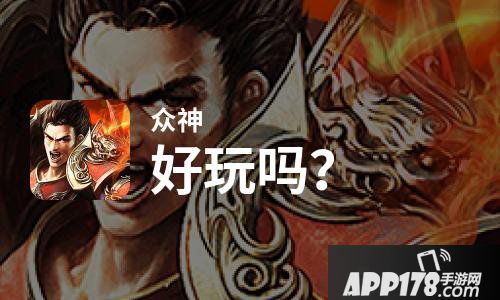 众神好玩吗？众神好不好玩评测