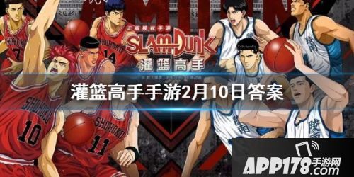 灌篮高手手游2月10日每日一题答案