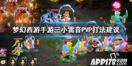 梦幻西游手游三小雷音PVP打法攻略