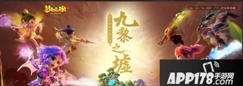 “鏖战开启，《梦幻西游》手游九黎之墟第四赛季调整详解！”