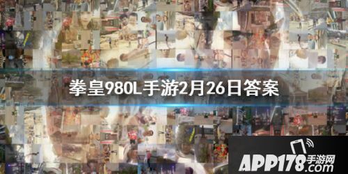 2020拳皇98OL手游2.26每日一题答案