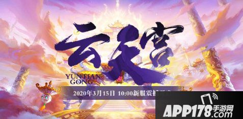 《神兽ol》新区【云天宫】震撼开启