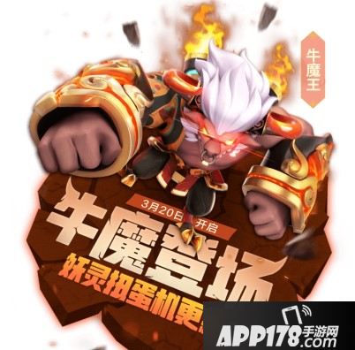 《一起来捉妖》牛魔王获取<a href=http://www.app178.com/gonglue/ target=_blank class=infotextkey>攻略</a> 牛魔王获得方法