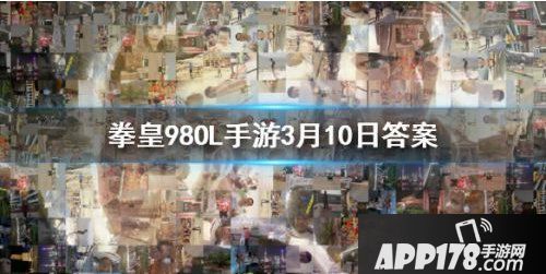 巧变是谁的技能？拳皇98OL3.10每日一题答案