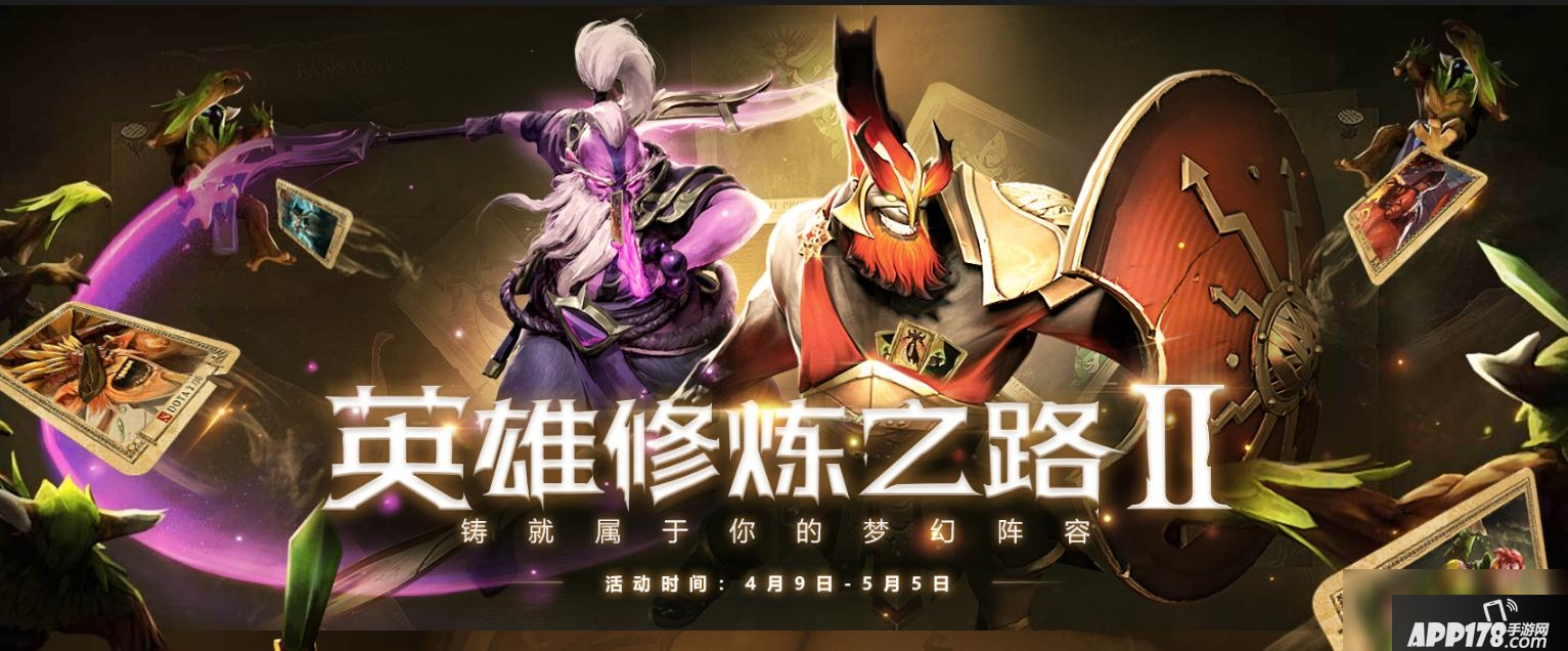《DOTA2》英雄修炼之路2活动