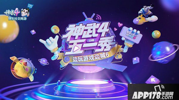 《神武4》五一秀 直播带你嗨翻天