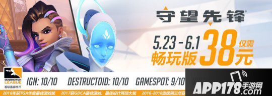 庆《守望先锋》四周年 38元超低价再度来袭