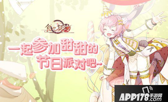 儿童节到来！欢迎光临《食之契约》的梦幻乐园