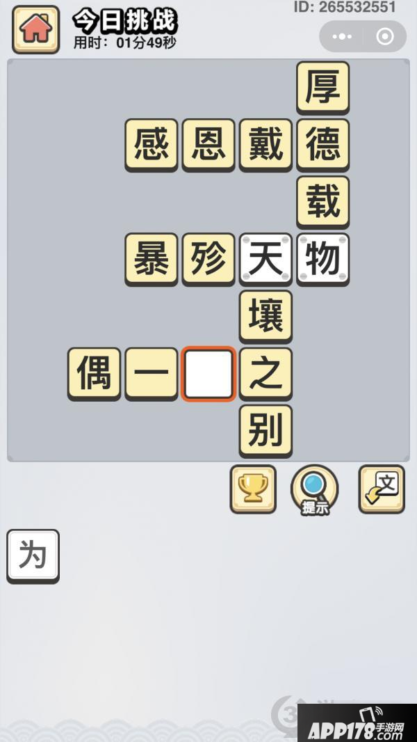 《成语小秀才》5月19日每日挑战答案是什么 每日挑战答案