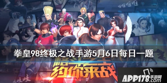 《拳皇98OL手游》5月6日每日一题答案是什么 每日一题答案