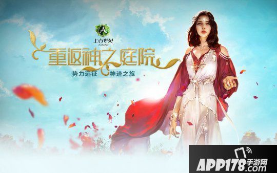 重返神之庭院 《上古世纪》6.5版本今日火爆开启