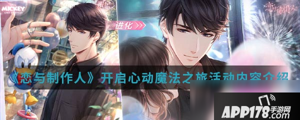 《恋与制作人》开启心动魔法之旅活动怎么玩 活动内容