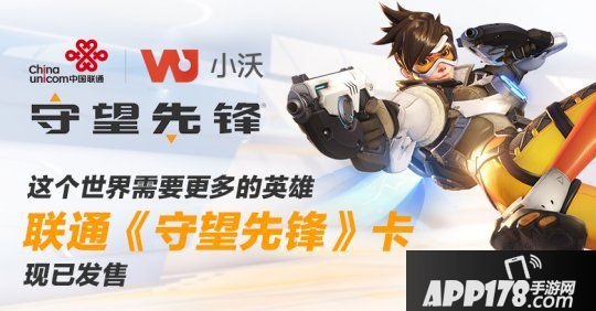 《守望先锋》携手中国联通战略合作联名套餐卡即将发售