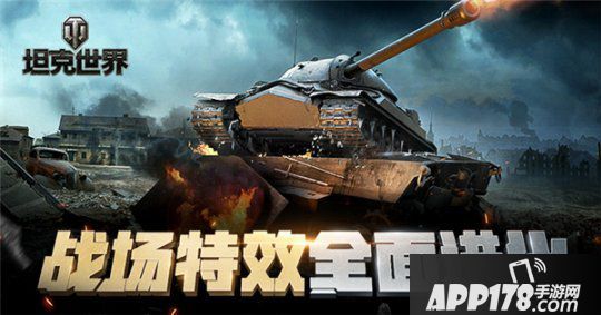 战场特效重构！《坦克世界》封测预下载即将开启