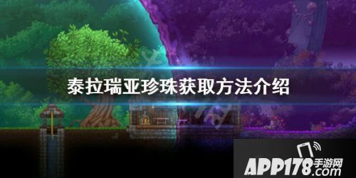 泰拉瑞亚珍珠获取方法 珍珠速刷<a href=http://www.app178.com/gonglue/ target=_blank class=infotextkey>攻略</a>