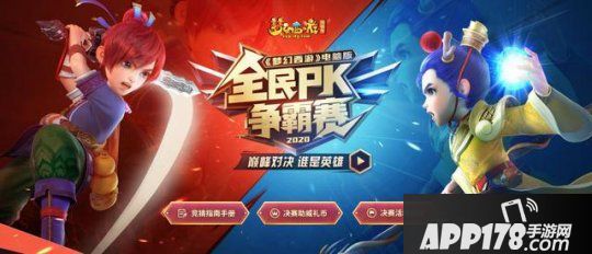 扬帆起航！《梦幻<a href=http://www.app178.com/list-0-2-0-0-1.html target=_blank class=infotextkey>西游</a>》电脑版2020全民PK争霸赛报名正式开启