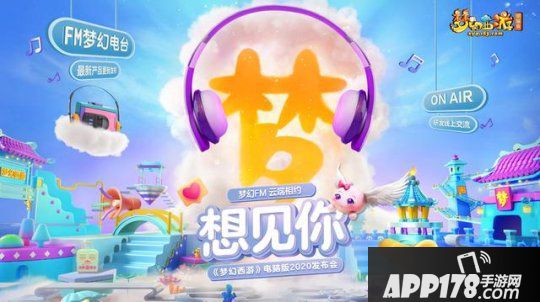 相约梦幻世界！“想见你”2020发布会今日开启