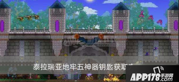《泰拉瑞亚》地牢五神器钥匙怎么获得 地牢五神器钥匙获取<a href=http://www.app178.com/gonglue/ target=_blank class=infotextkey>攻略</a>