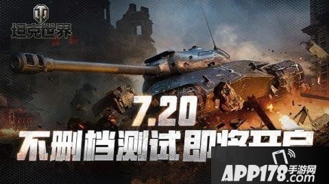 《坦克世界》不删档测试在即 几点你必须知道的事！
