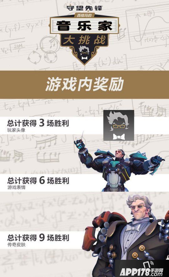 新皮肤超帅！《守望先锋》上线新活动“西格玛的音乐家大挑战”