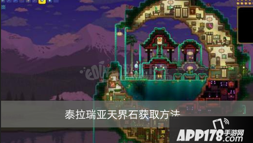 《泰拉瑞亚》天界石怎么获得 天界石获取<a href=http://www.app178.com/gonglue/ target=_blank class=infotextkey>攻略</a>