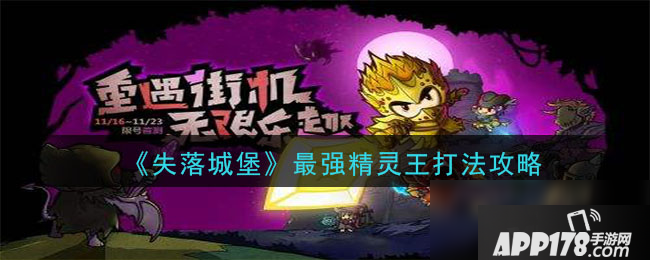 《失落城堡》最强精灵王怎么打 最强精灵王打法技巧攻略