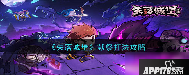 《失落城堡》献祭怎么打 献祭打法技巧攻略