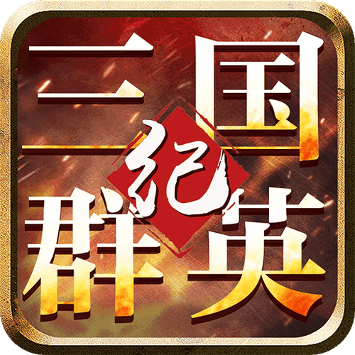 三国群英纪礼包码