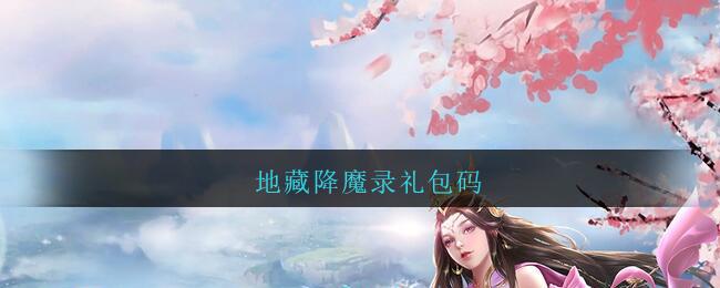 神都降魔通用礼包码