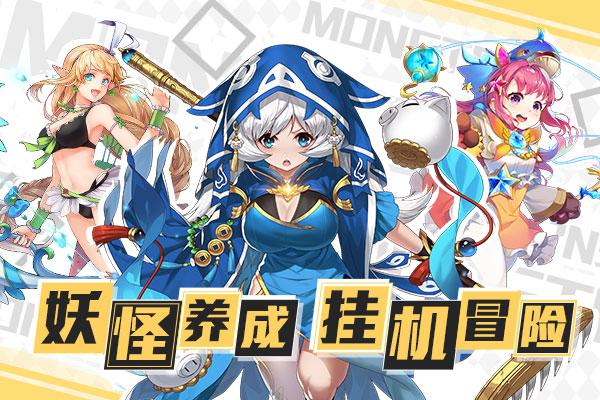 出发吧妖怪兑换码