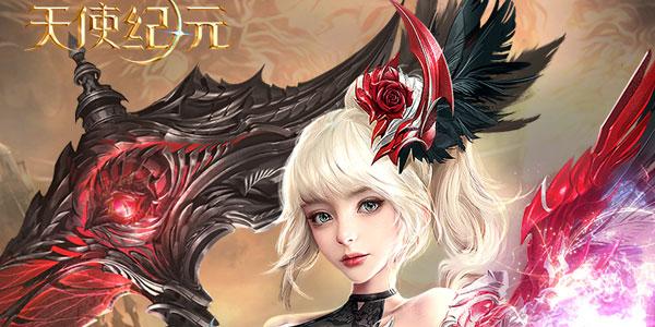 天使纪元安卓版「天使纪元<a href=http://www.app178.com/fahao/ target=_blank class=infotextkey>礼包</a>码」