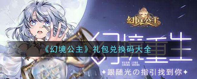 幻形少女使用的高级礼包码: