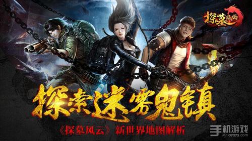 探墓风云手游在哪个平台可以玩