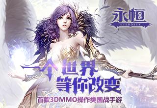 永恒安卓版（永恒免费版）