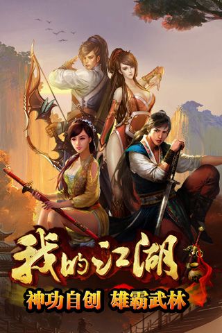 我的江湖破解版「我的江湖破解版<a href=http://www.app178.com/gonglue/ target=_blank class=infotextkey>攻略</a>」