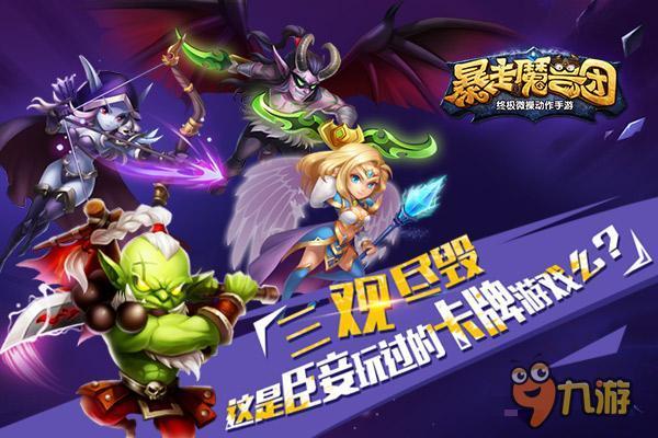 暴走魔兽团九游版「暴走魔兽团七天要哪个」