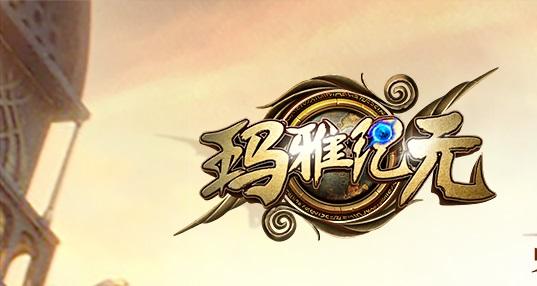 玛雅纪元破解版下载