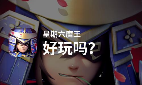 星期六魔王七天攻略