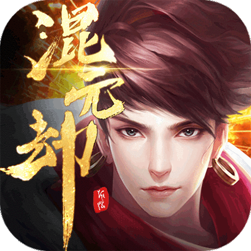 混元劫九游版（混元劫<a href=http://www.app178.com/fahao/ target=_blank class=infotextkey>礼包</a>）