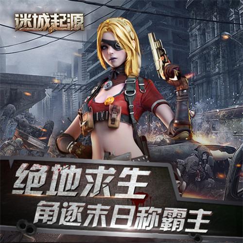 迷城起源九游版（迷城起源兑换码）