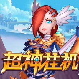 超神挂机最新版（超神挂机大神<a href=http://www.app178.com/gonglue/ target=_blank class=infotextkey>攻略</a>）