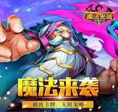 魔法来袭九游版「新魔法游戏」