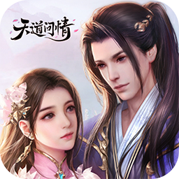 天道问情破解版（问道破解版下载）