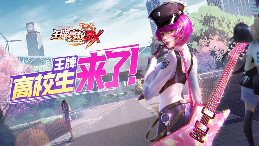 王牌高校最新版（王牌高校原版）