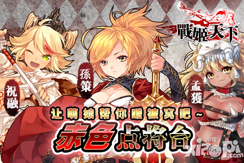 《战姬天下》新萌娘 让她给你暖被窝