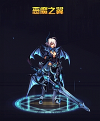 英雄之剑大剑士恶魔之翼时装属性图鉴