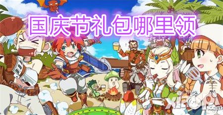 魔力宝贝国庆礼包