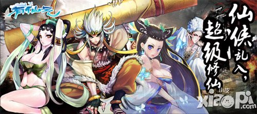 仙踪魅影 《有仙气》安卓版上线在即